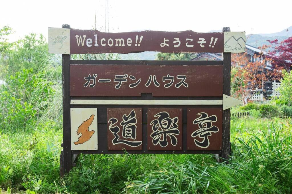 ガーデンハウス道楽亭 Vila Sado Exterior foto